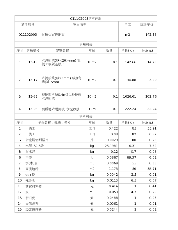 011102003  过道仿古砖地面