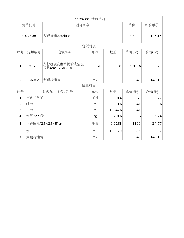 040204001  大理石铺装</br>