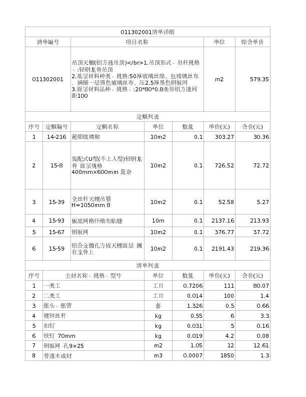 011302001  吊顶天棚(铝方通吊顶)</br>1.吊顶形式、吊杆规格、:轻钢龙骨吊顶
