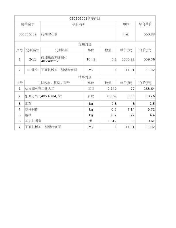 050306009  砖细廊心墙