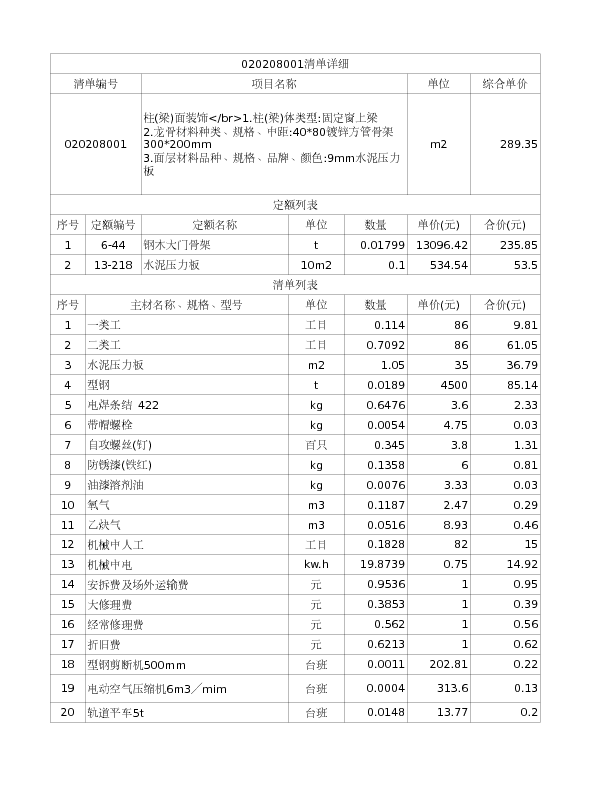 020208001  柱(梁)面装饰</br>1.柱(梁)体类型:固定窗上梁
