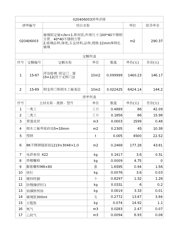 020406003  玻璃固定窗</br>1.框材质,外围尺寸:100*40不锈钢方管，40*40不锈钢方管
