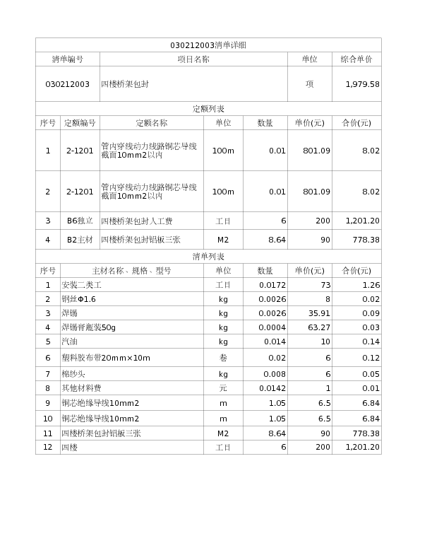 030212003  四楼桥架包封