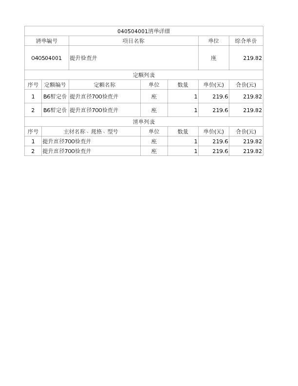 040504001  提升检查井