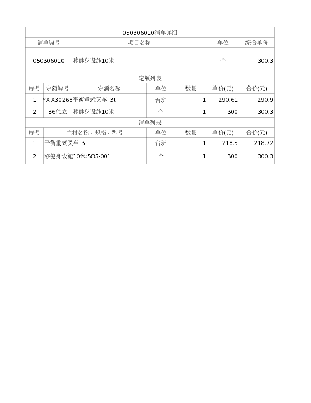 050306010  移健身设施10米