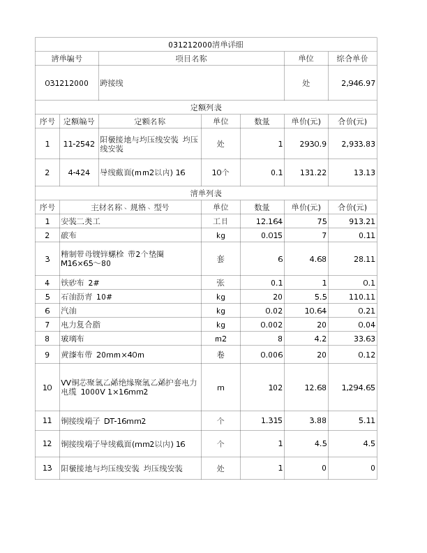 031212000  跨接线