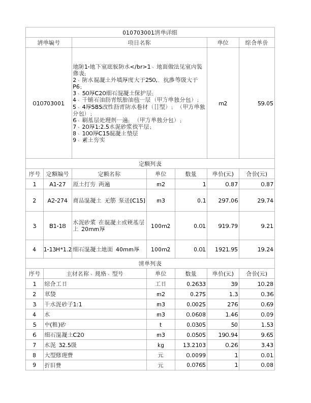 010703001  地防1-地下室底板防水</br>1、地面做法见室内装修表；
