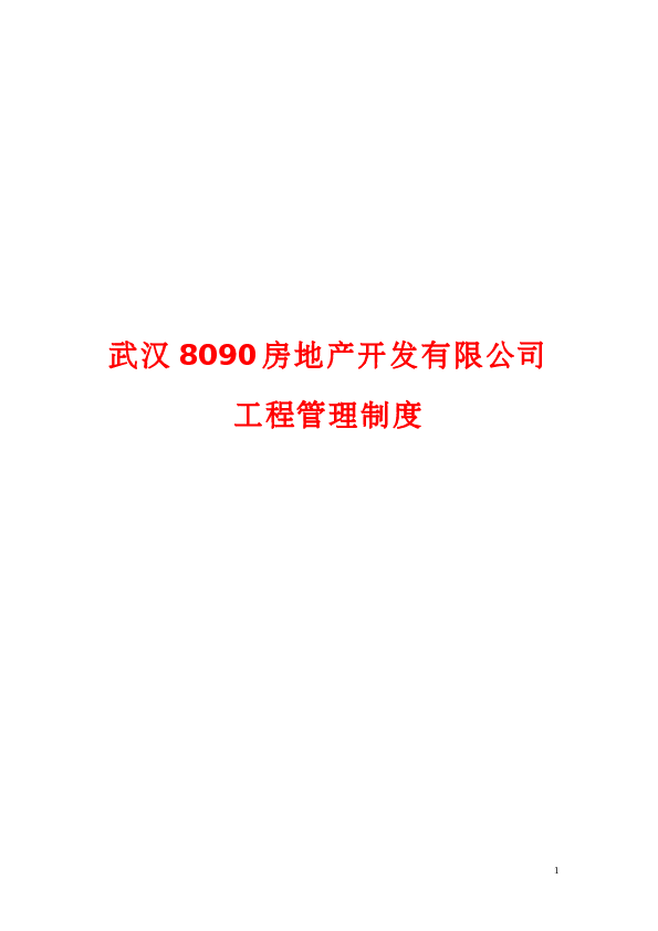 2011年武汉8090房地产开发有限公司工程管理制度-47页