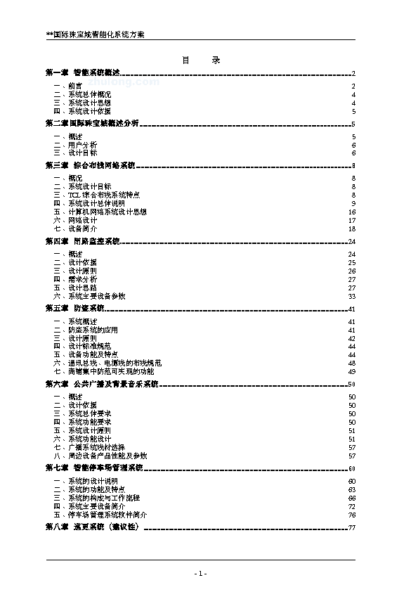 湖南某国际珠宝城智能化系统设计方案_secret