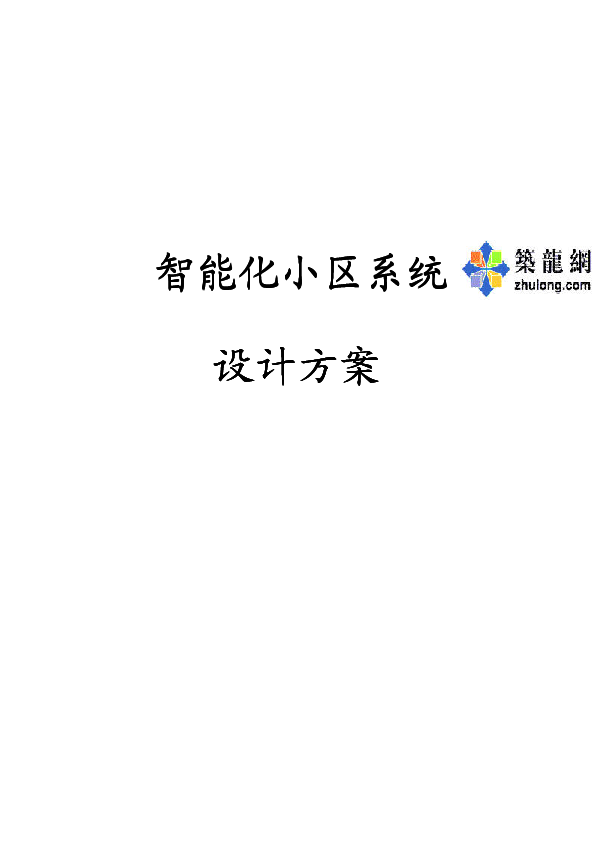 湖南某花园小区智能化系统设计方案