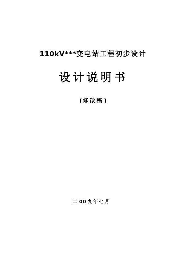 山东某110KV变电站设计方案