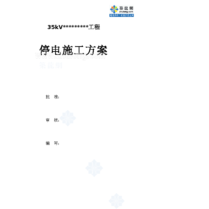 35KV输电线加装绝缘护套工程施工方案_secret