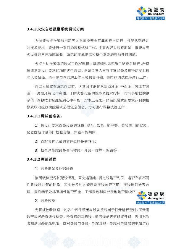 火灾自动报警系统调试方案_secret