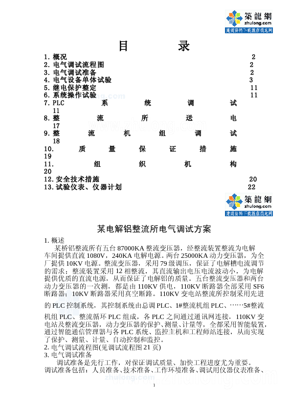 某电解铝整流所电气调试方案_secret