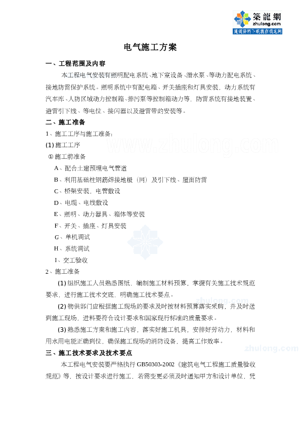 某工程电气施工方案_secret