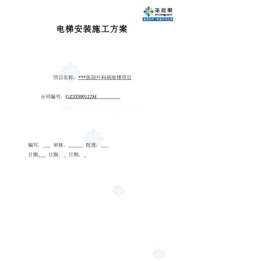 某医院病房楼电梯安装施工方案_secret