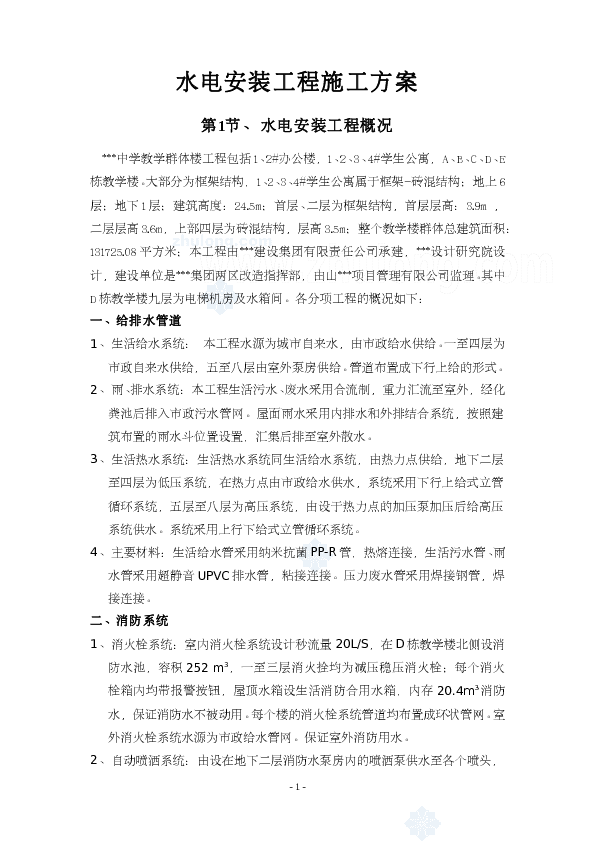 山西某中学水电安装施工方案_secret