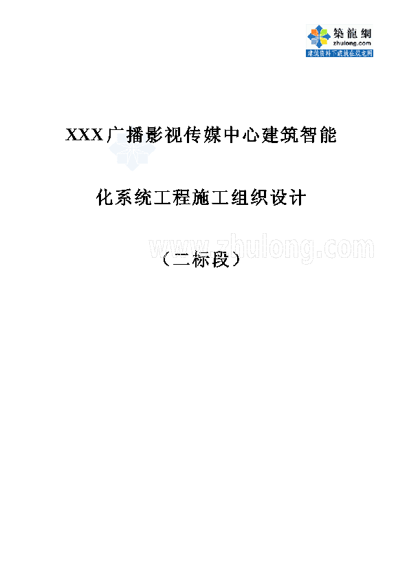 某广播传媒中心智能化系统施工组织设计