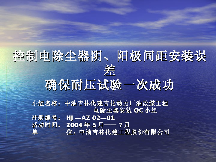 控制电除尘器阴、阳极间距安装误差确保耐压试验一次成功