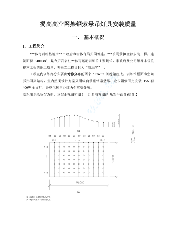 提高高空网架钢索悬吊灯具安装质量