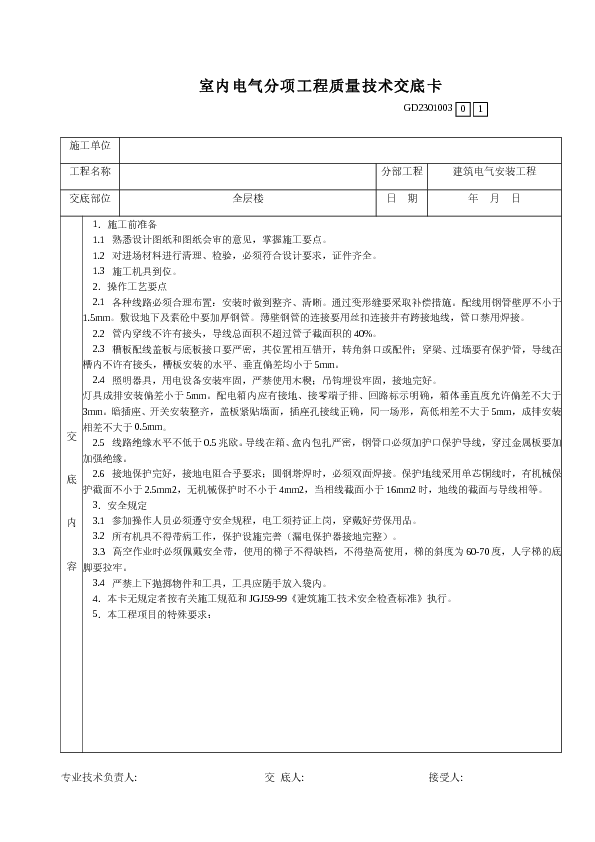 室内电气分项工程质量技术交底