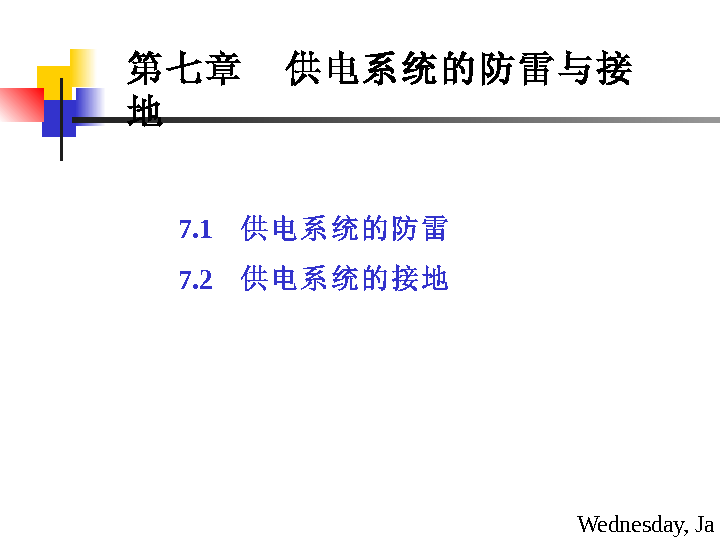 供电工程(电气)防雷与接地