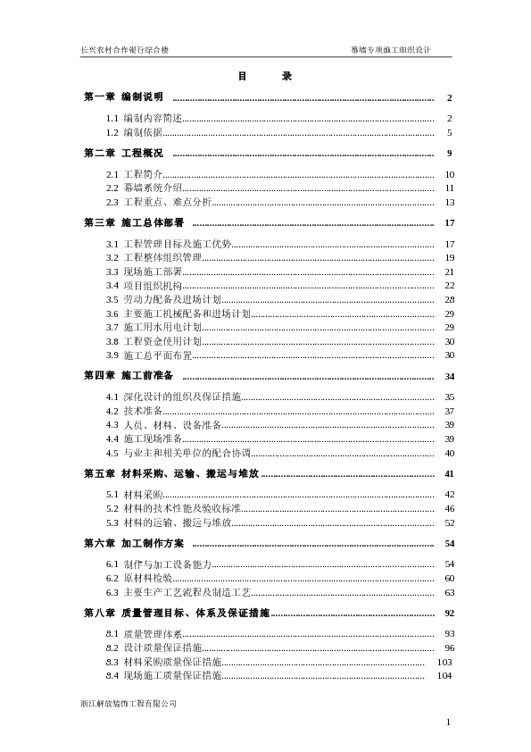 1212长兴高层建筑幕墙工程施工组织设计(钱江杯_鲁班奖_103。8米高)