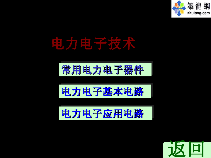 电力电子技术课程课件