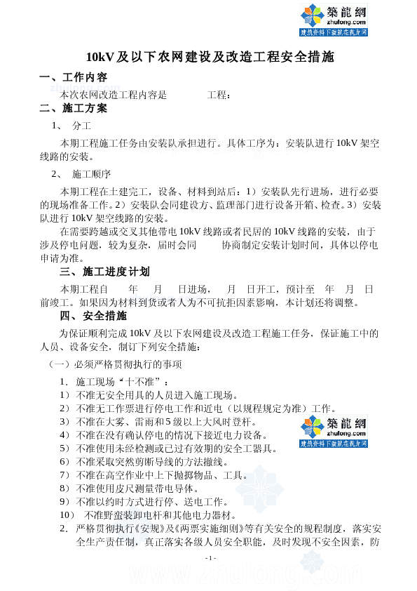 10KV及以下农网建设及改造工程安全措施