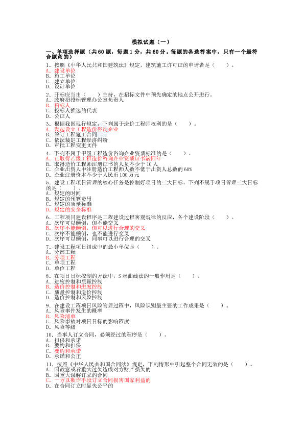 2013年造价员《工程造价基础知识》模拟试题（1）