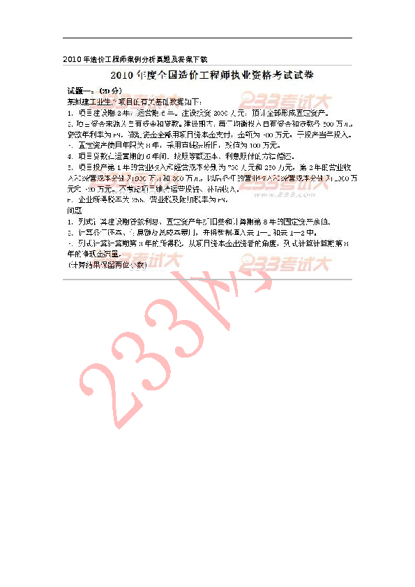 2010年造价工程师案例分析真题及答案