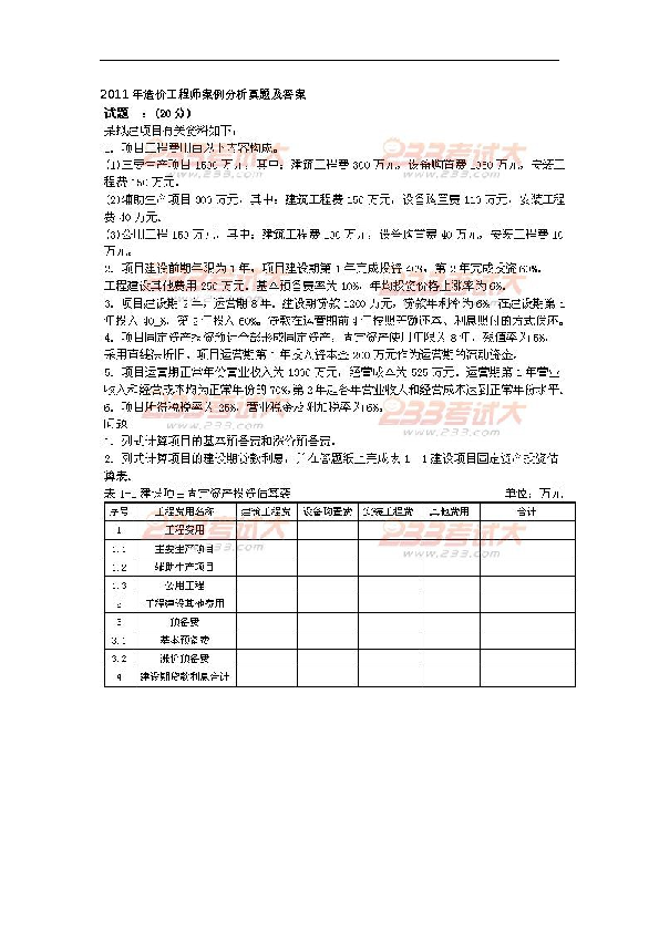 2011年造价工程师案例分析真题及答案下载