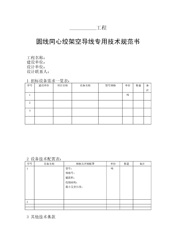 圆线同心绞架空导线专用技术规范书