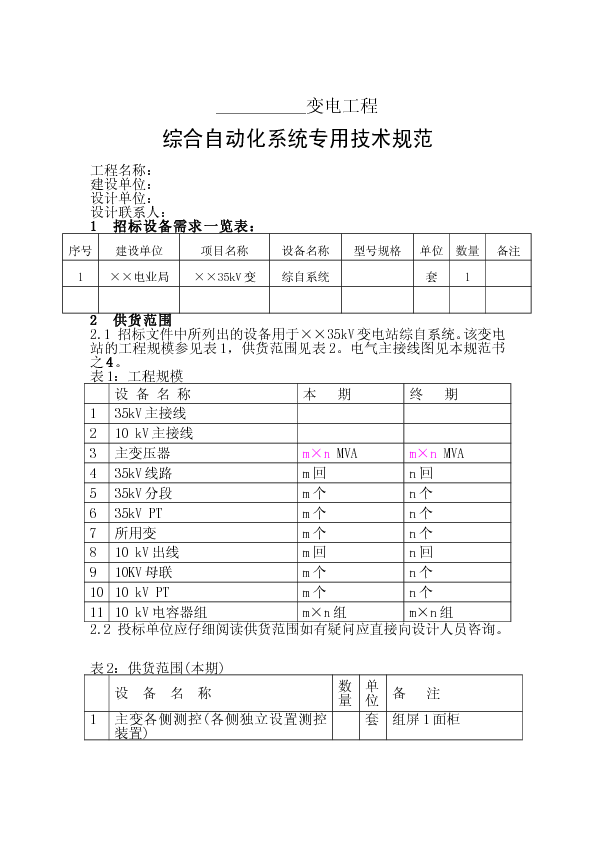 综合自动化系统专用技术规范