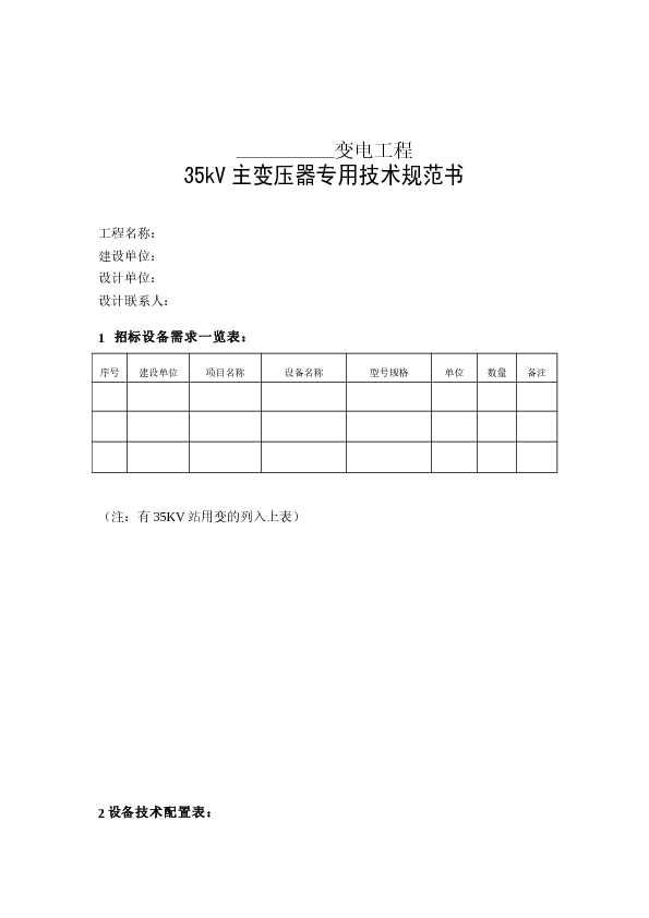 35kV主变压器专用技术规范书