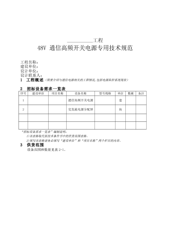 48V通信高频开关电源-技术规范