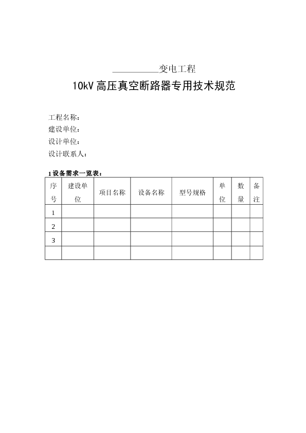 10kV高压真空断路器专用技术规范