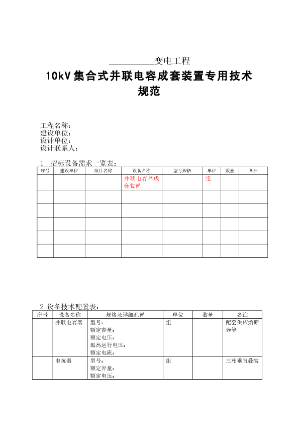 10kV集合式并联电容成套装置专用技术规范