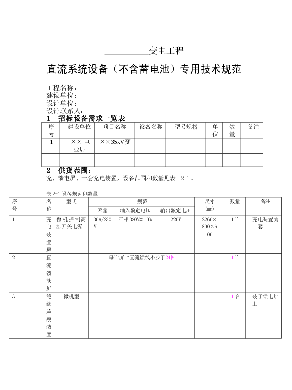 直流系统设备（不含蓄电池）专用技术规范