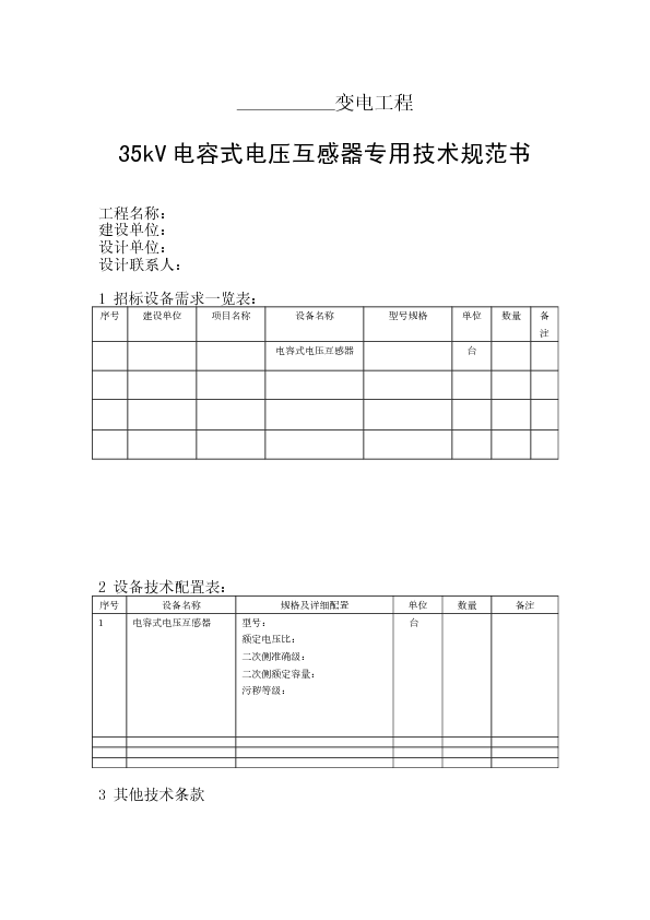 35kV电容式电压互感器专用技术规范书