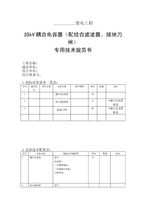 35kV耦合电容器（配结合滤波器、接地刀闸）