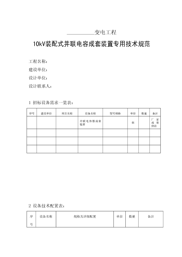 10kV组合式变压器（简称美式箱变）专用技术规范