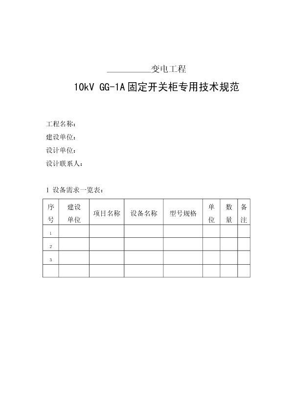 10kV GG-1A固定开关柜专用技术规范