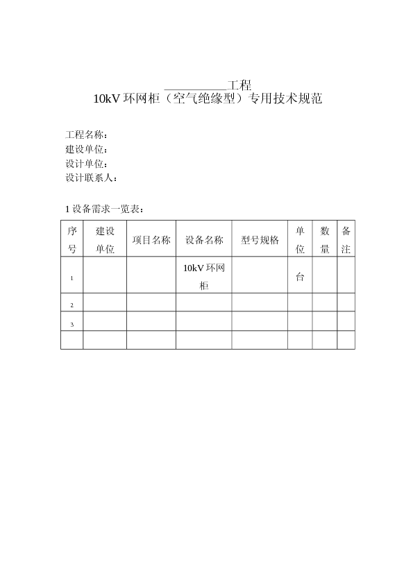 10kV环网柜（空气绝缘型）专用技术规范