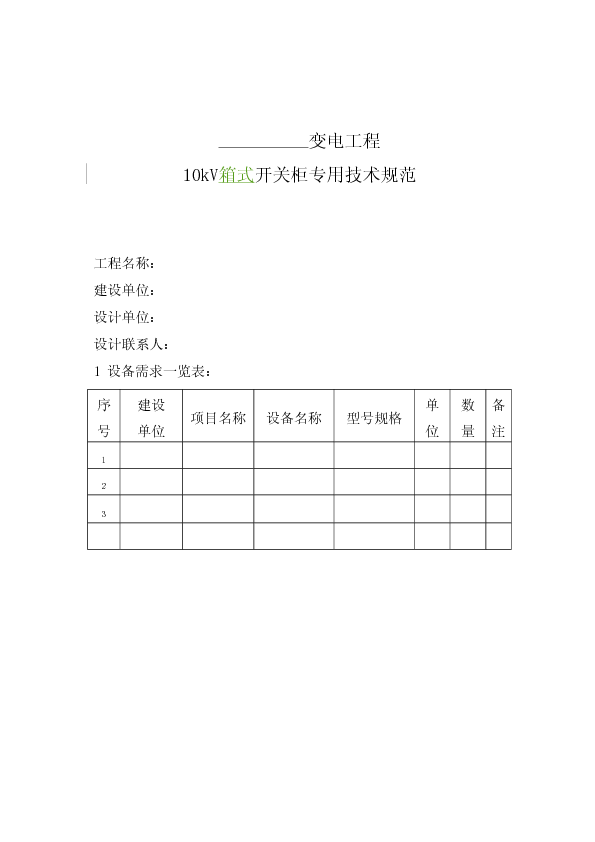 10kV箱式开关柜专用技术规范