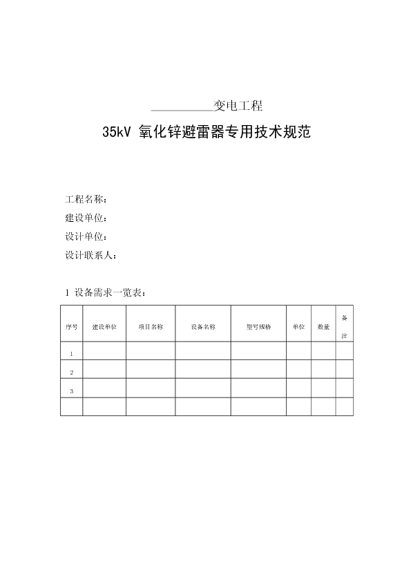 35kV 氧化锌避雷器专用技术规范