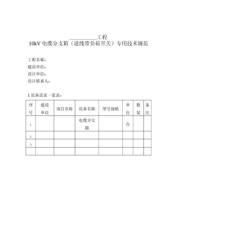 10kV电缆分支箱（进线带负荷开关）专用技术规范