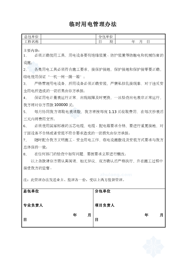 施工现场临时用电管理办法