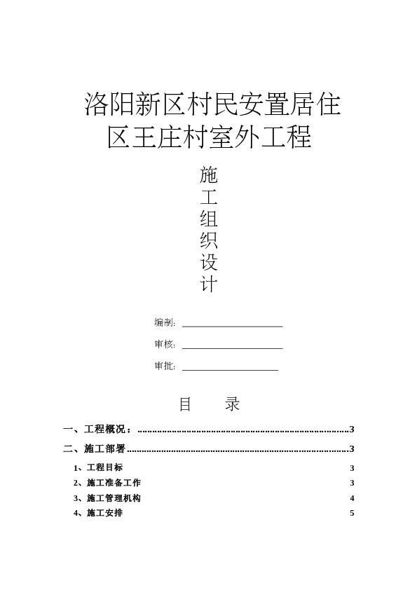 洛阳新区村民安置居住区王庄村室外工程施工组织设计