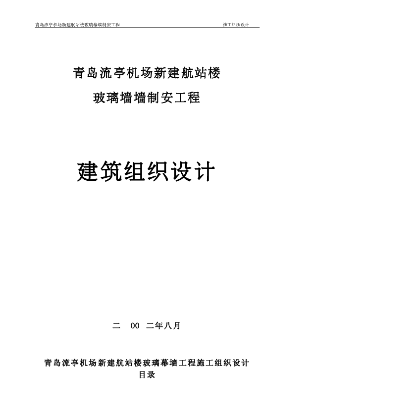 青岛流亭机场新建航站楼玻璃墙制安工程建筑组织设计